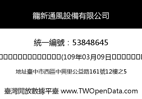 龍新通風設備有限公司