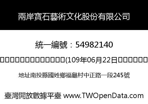 兩岸寶石藝術文化股份有限公司
