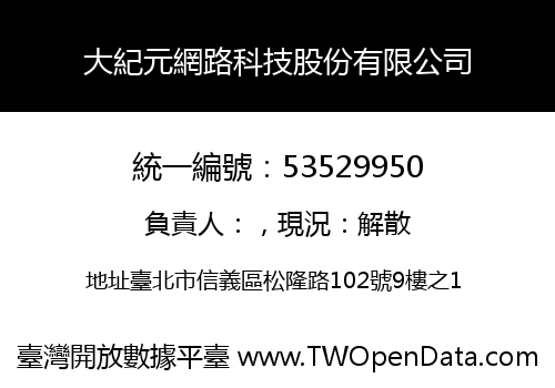 大紀元網路科技股份有限公司