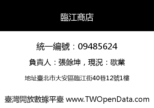 臨江商店