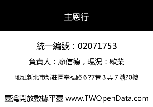 主恩行
