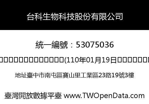 台科生物科技股份有限公司