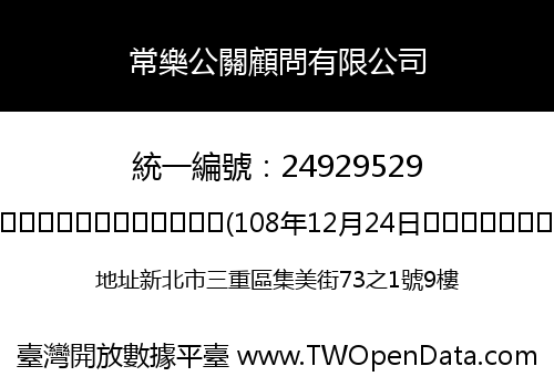常樂公關顧問有限公司