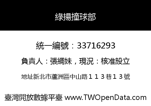 綠揚撞球部