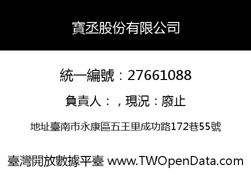 寶丞股份有限公司