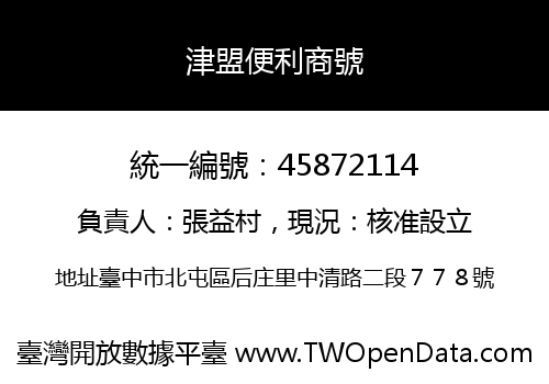 津盟便利商號