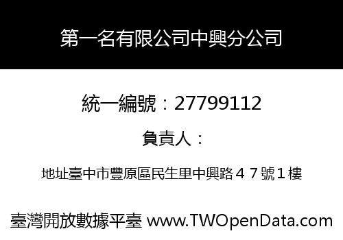 第一名有限公司中興分公司