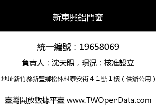 新東興鋁門窗