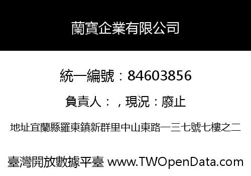 蘭寶企業有限公司