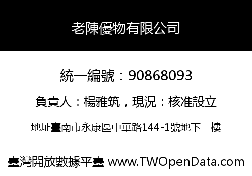 老陳優物有限公司
