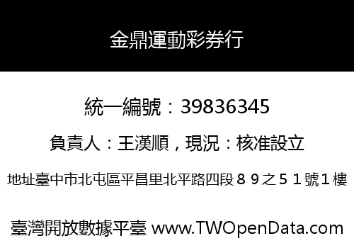 金鼎運動彩券行