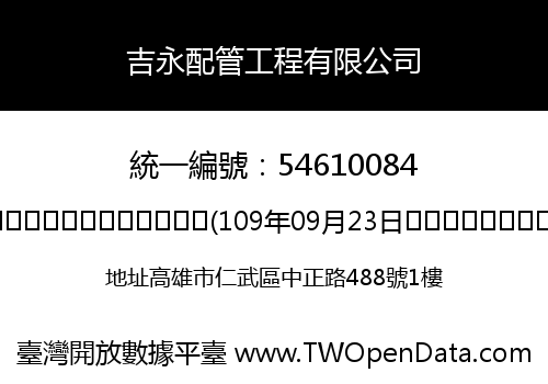 吉永配管工程有限公司