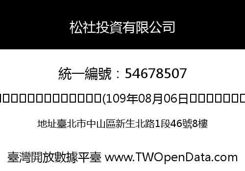 松社投資有限公司