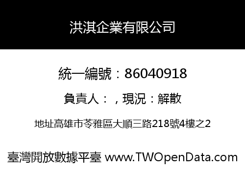 洪淇企業有限公司