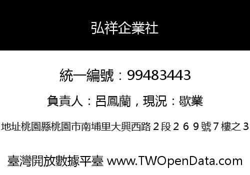 弘祥企業社