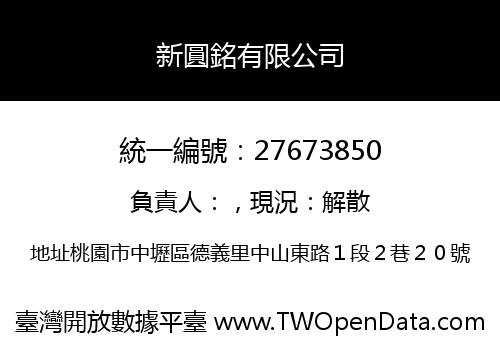 新圓銘有限公司