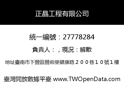 正晶工程有限公司