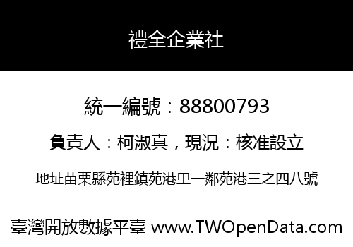 禮全企業社