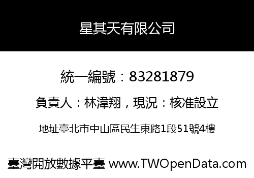 星其天有限公司