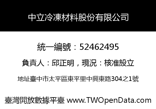 中立冷凍材料股份有限公司