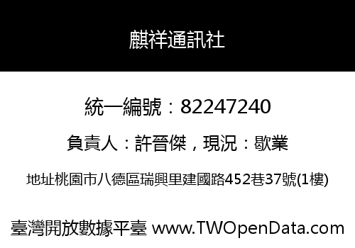 麒祥通訊社