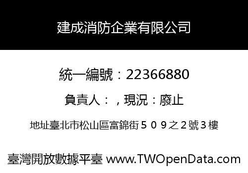 建成消防企業有限公司