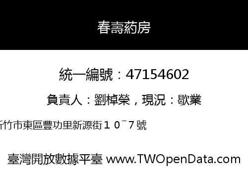 春壽葯房