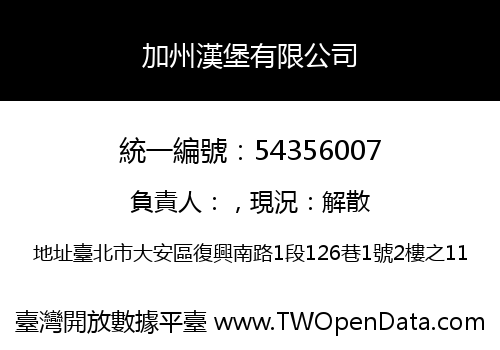 加州漢堡有限公司