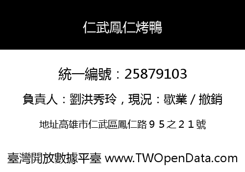 仁武鳳仁烤鴨
