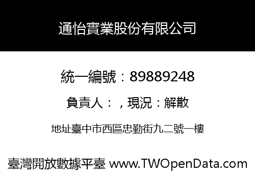 通怡實業股份有限公司