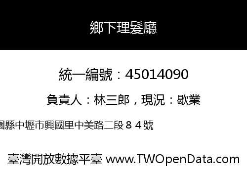 鄉下理髮廳