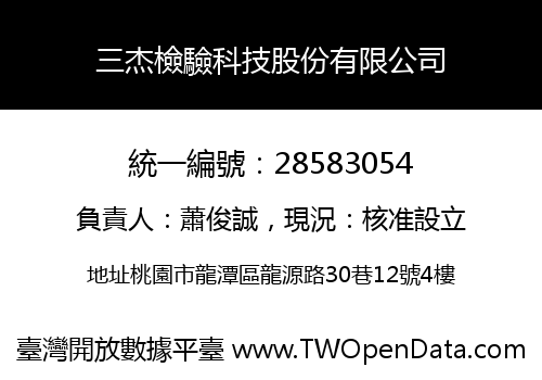 三杰檢驗科技股份有限公司