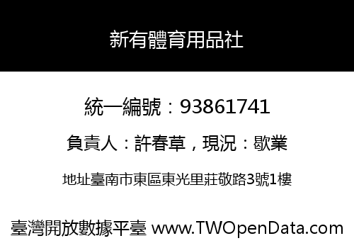 新有體育用品社