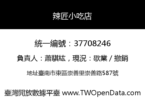 辣匠小吃店