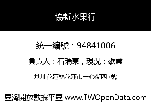 協新水果行