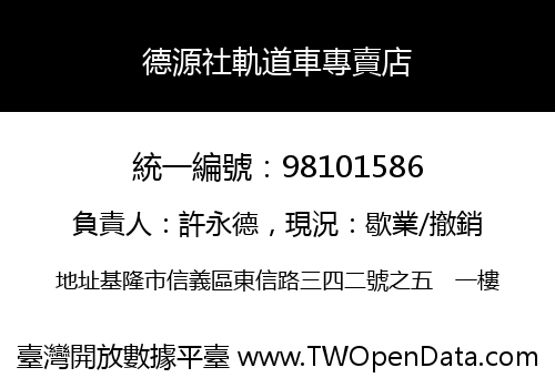 德源社軌道車專賣店