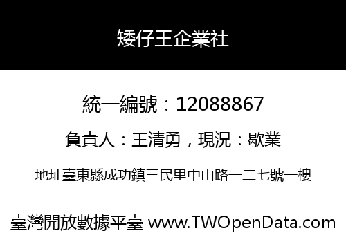 矮仔王企業社