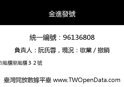金進發號