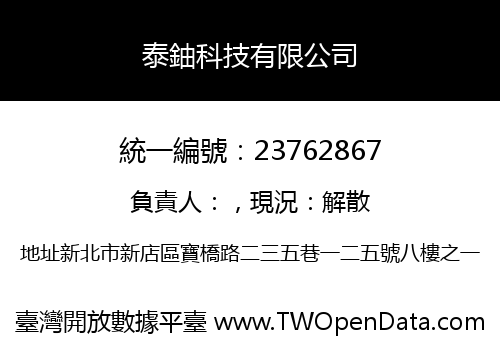 泰鈾科技有限公司