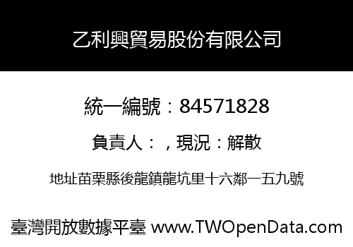 乙利興貿易股份有限公司