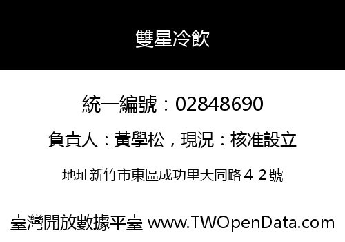雙星冷飲