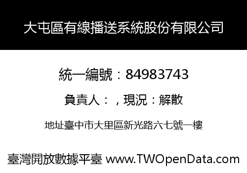 大屯區有線播送系統股份有限公司