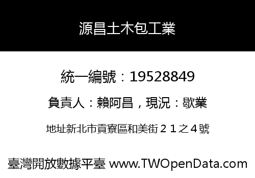 源昌土木包工業