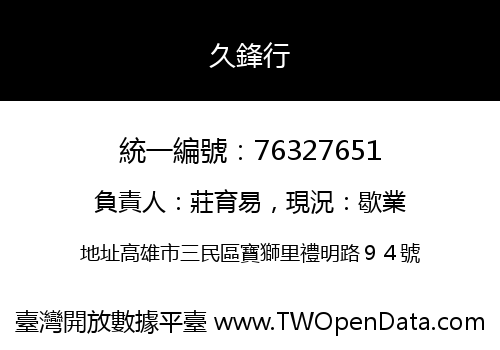 久鋒行