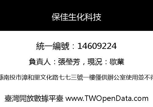 保佳生化科技