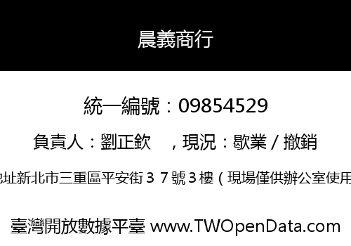 晨義商行