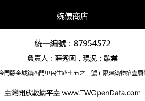 婉儀商店