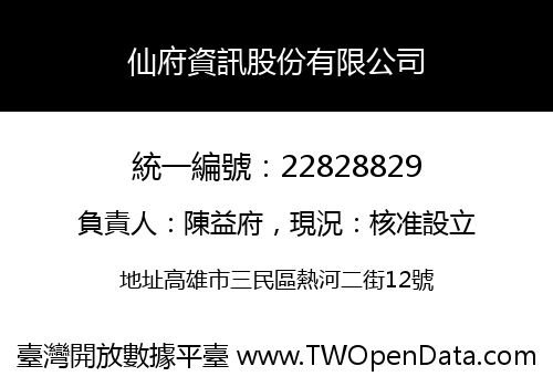 仙府資訊股份有限公司