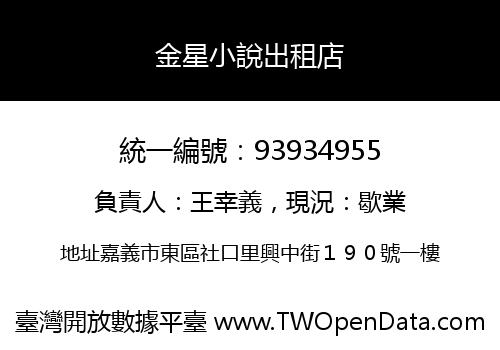 金星小說出租店