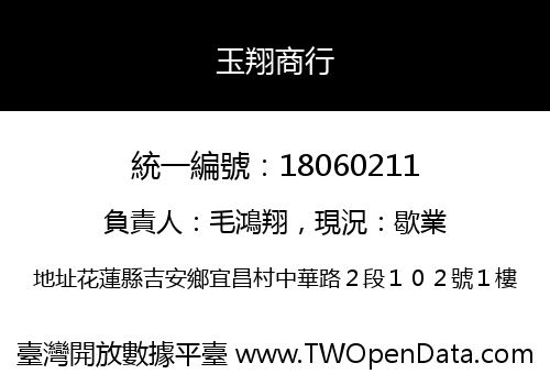 玉翔商行